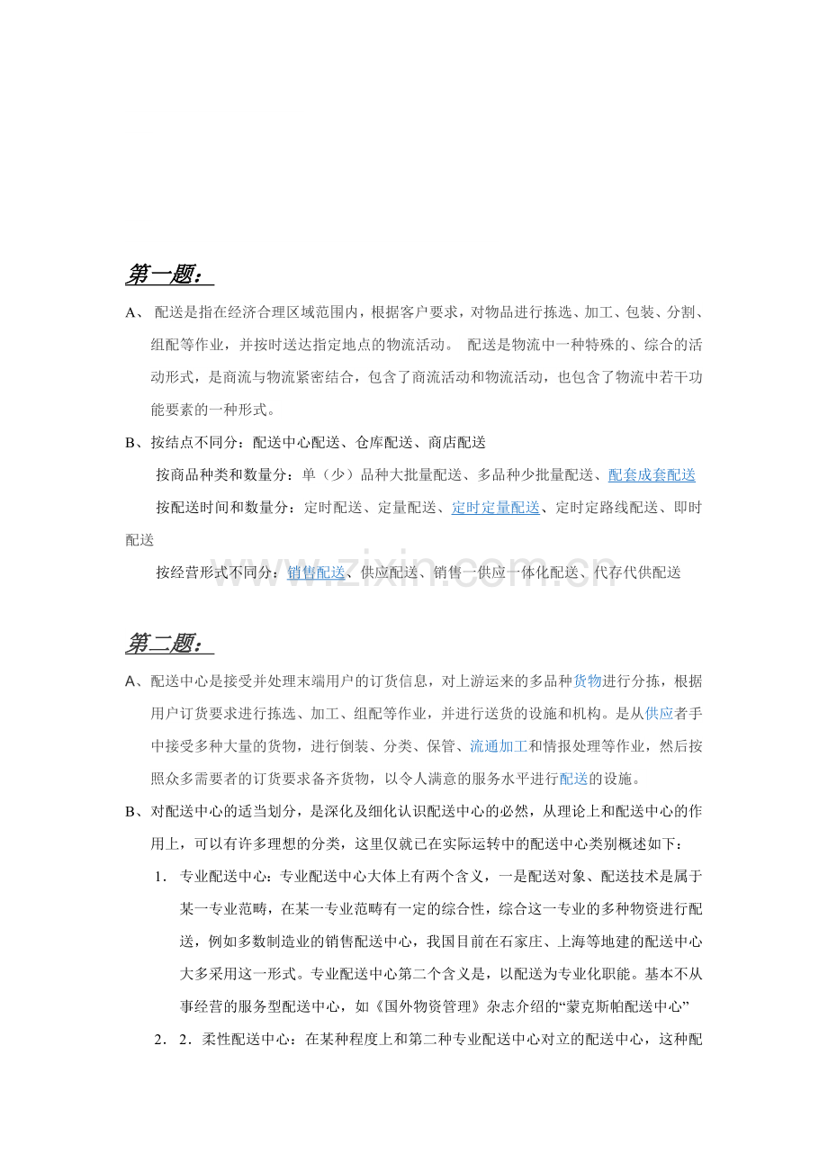 物流与供应链管理第二次作业.doc_第1页