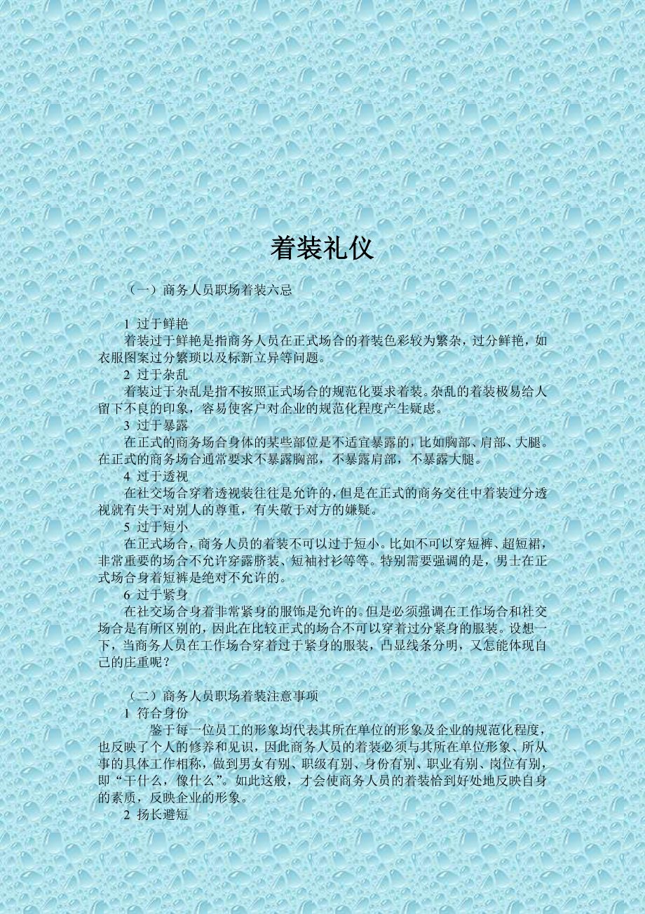 ——着装礼仪.doc_第1页