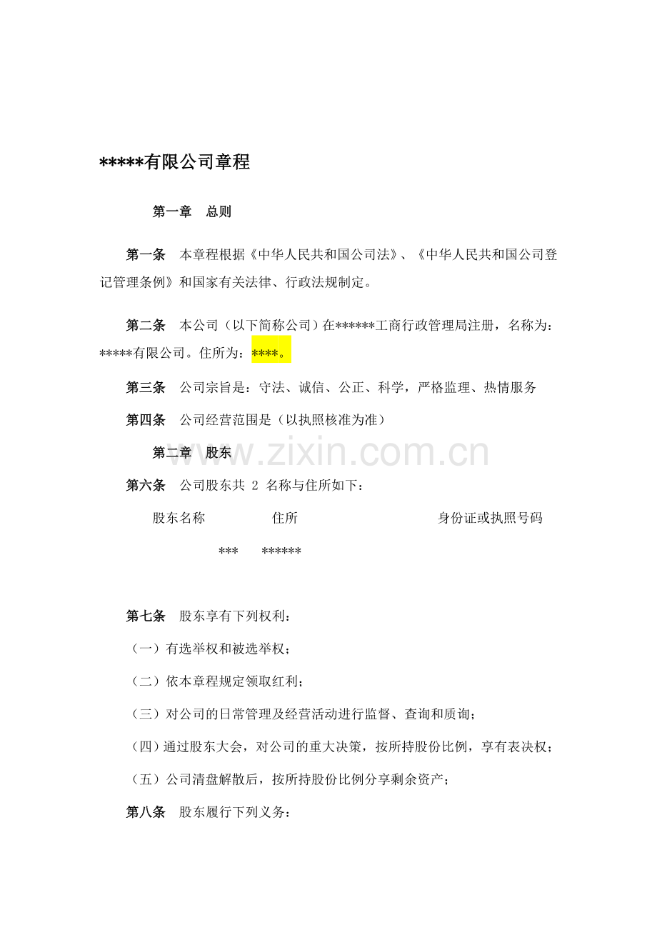 公司章-程.doc_第1页
