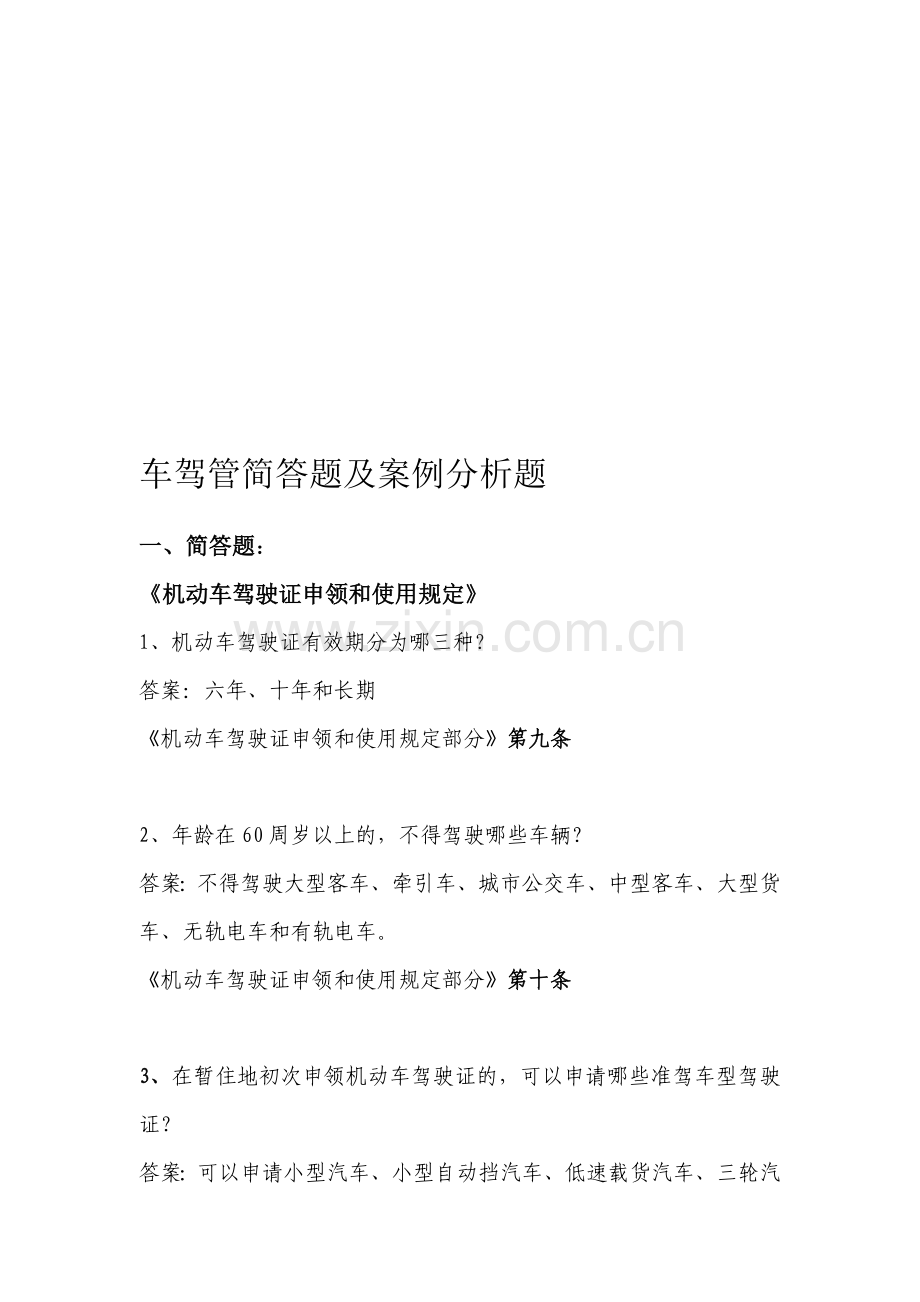 车驾管简答及案例分析题.doc_第1页