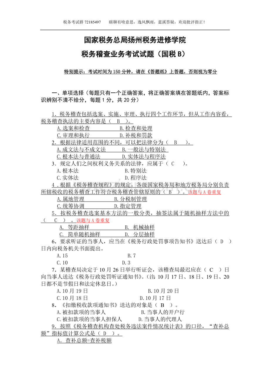 税务稽查业务培训班考试试题(国税定稿B答疑卷).doc_第1页