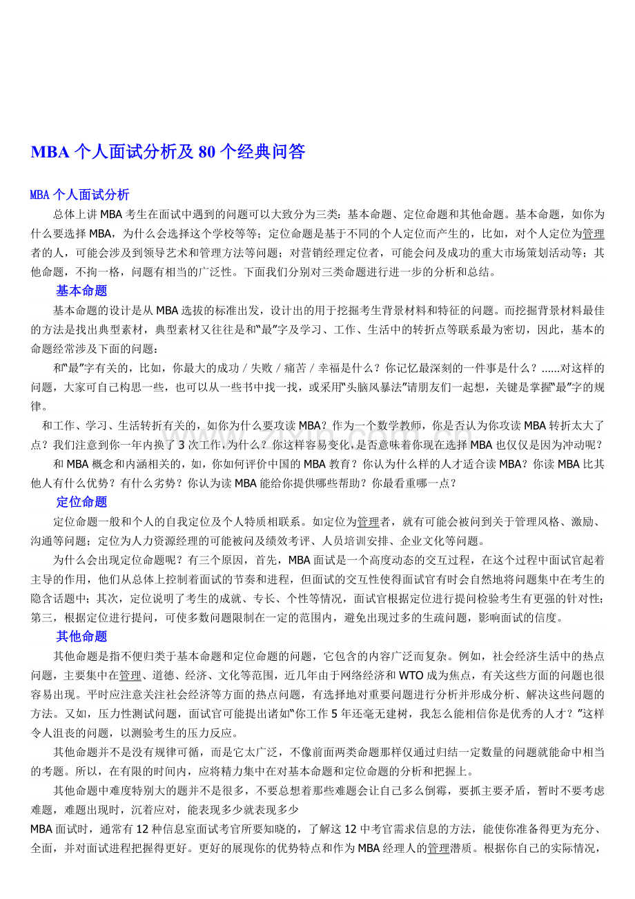 MBA个人面试分析及80个经典问答.doc_第1页