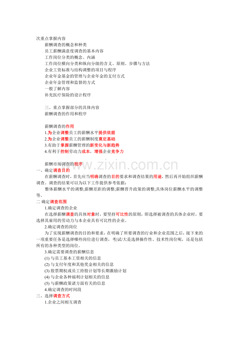 人力资源师-薪酬管理重点.doc_第2页