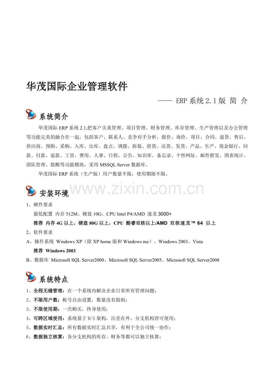 智邦国际ERP系统(生产版).doc_第1页