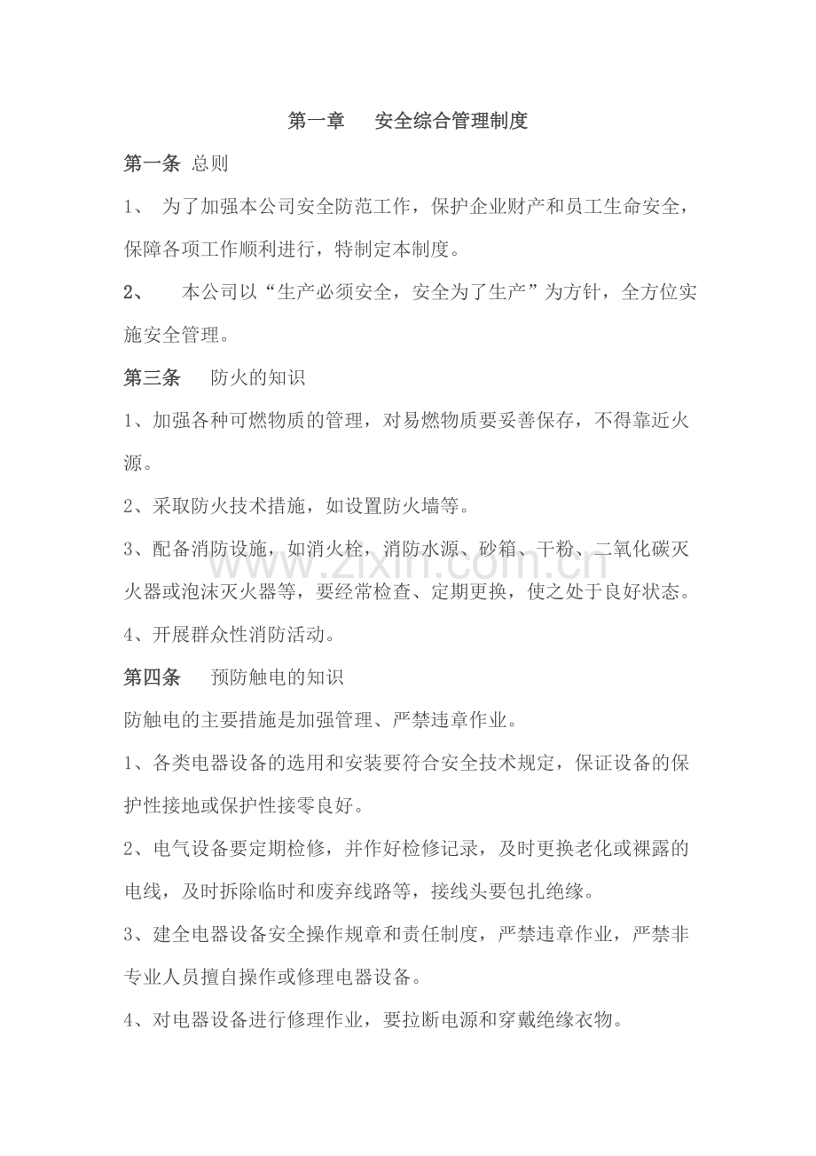 家具厂安全管理制度.doc_第1页