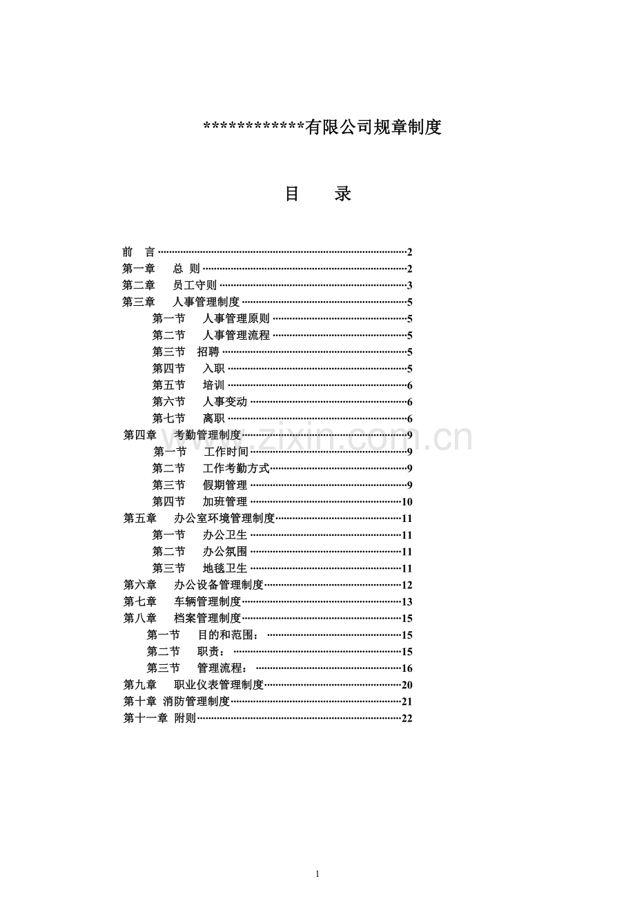 最全的公司企业规章制度汇编.doc_第1页