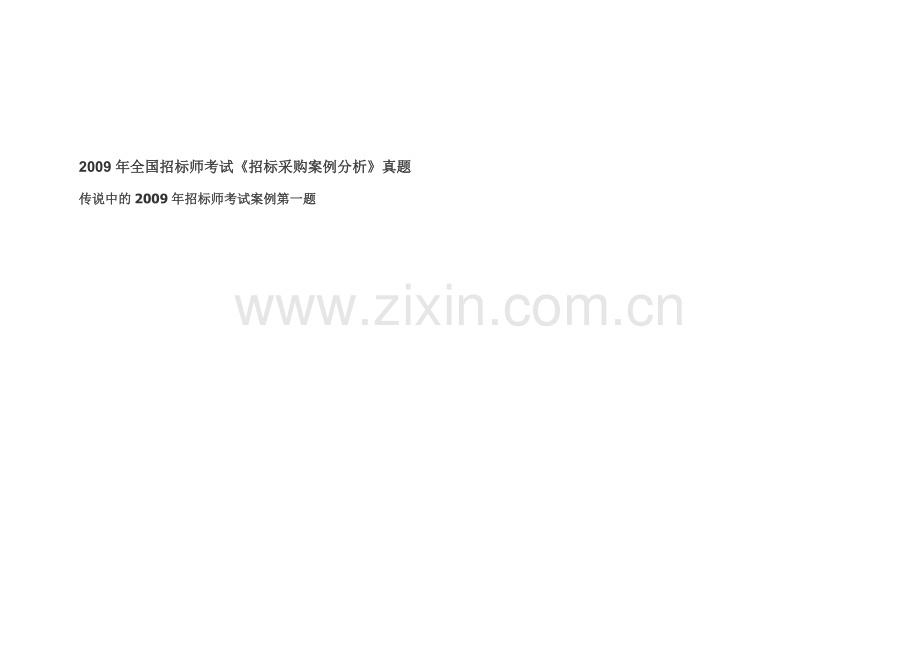2009年全国招标师考试《招标采购案例分析》真题.doc_第1页