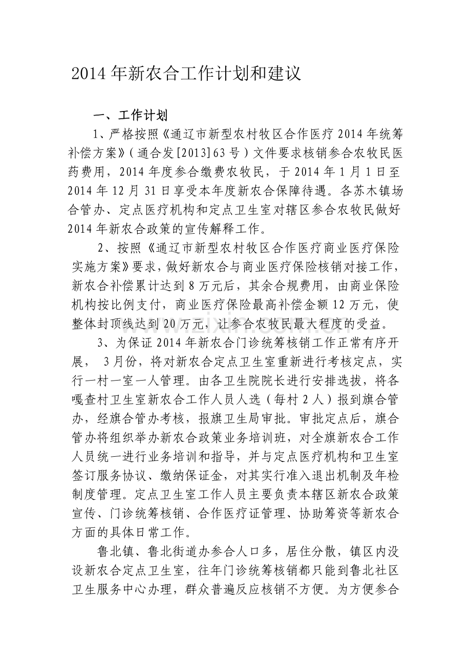 2014年新农合工作计划和建议.doc_第1页