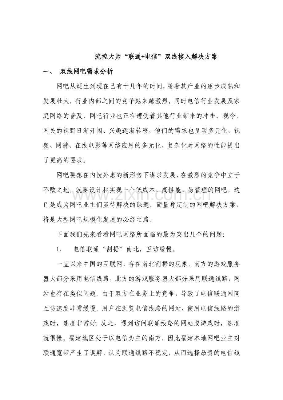 流控大师“联通-电信”双线解决方案.doc_第1页