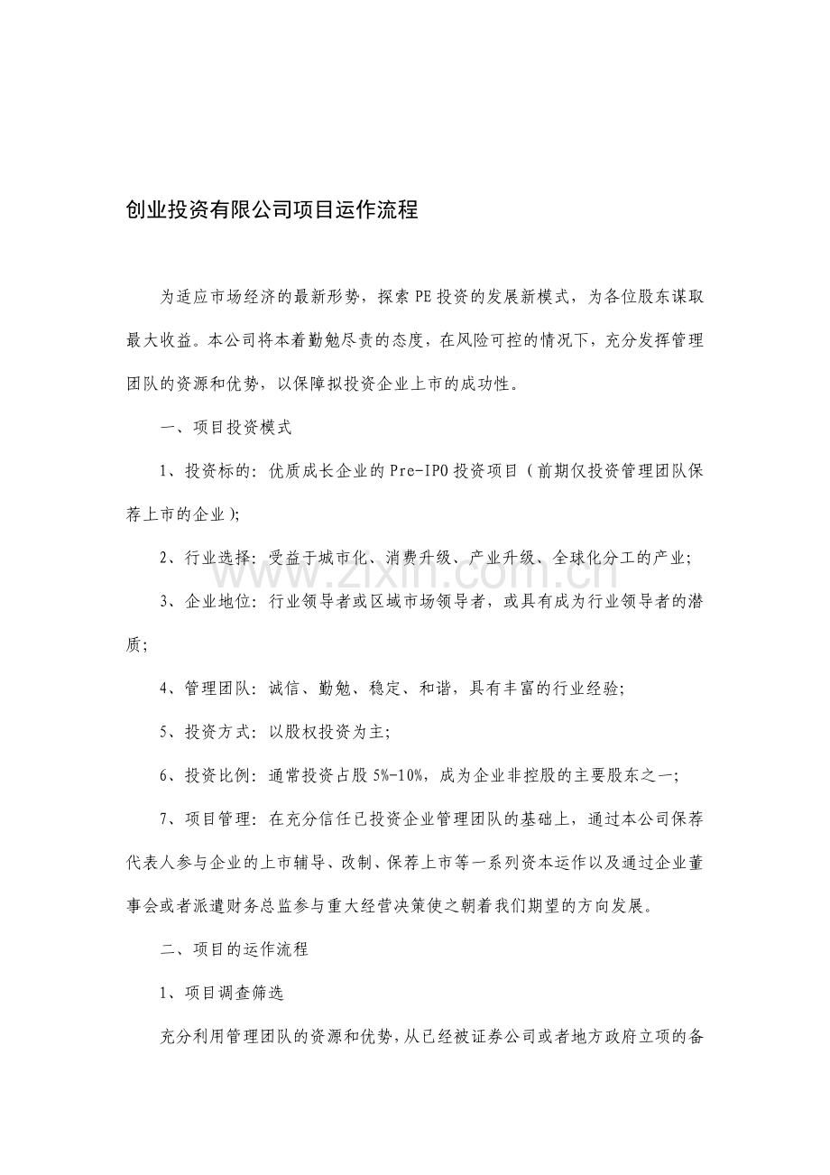 创业投资有限公司项目运作流程.doc_第1页