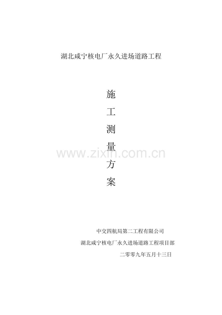 咸宁施工测量方案.doc_第1页