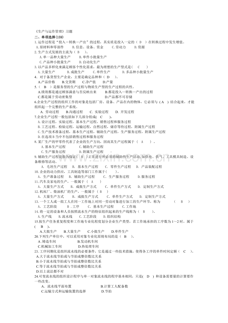 电大生产与运作管理考试.doc_第1页