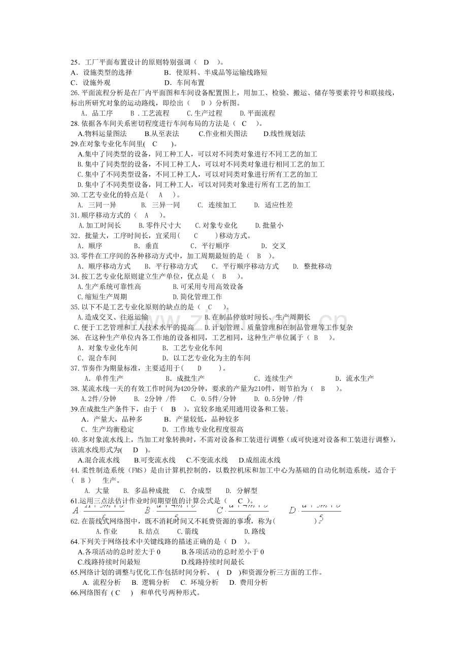 电大生产与运作管理考试.doc_第2页