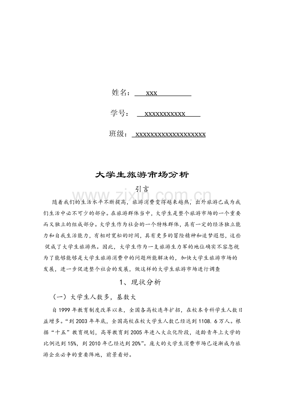 大学生旅游市场分析报告.doc_第2页