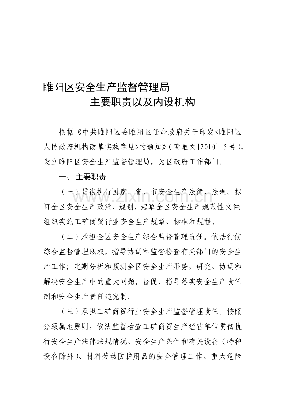 睢阳区安全生产监督管理局主要职责和内设机构.doc_第1页