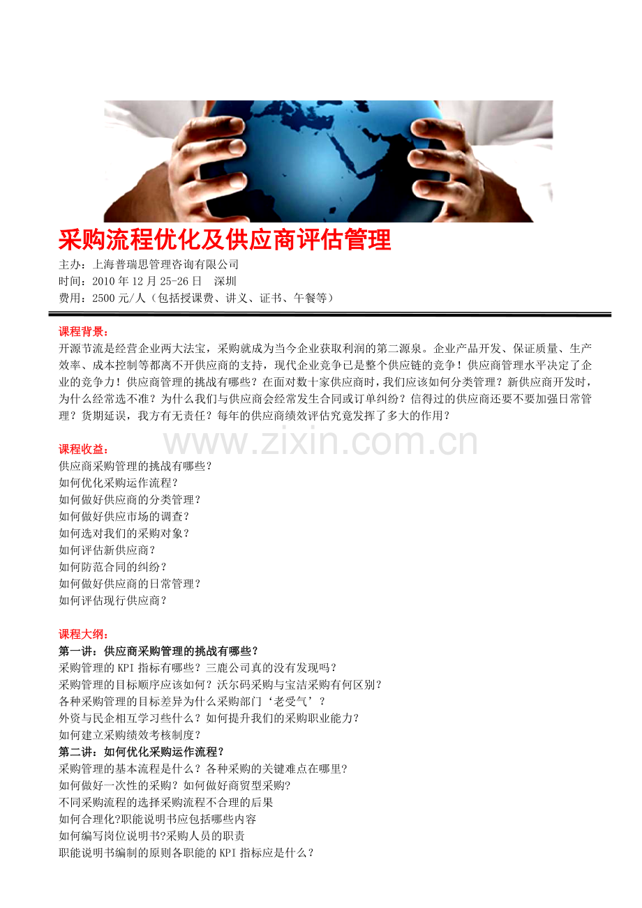 采购流程优化及供应商评估管理培训班.doc_第1页