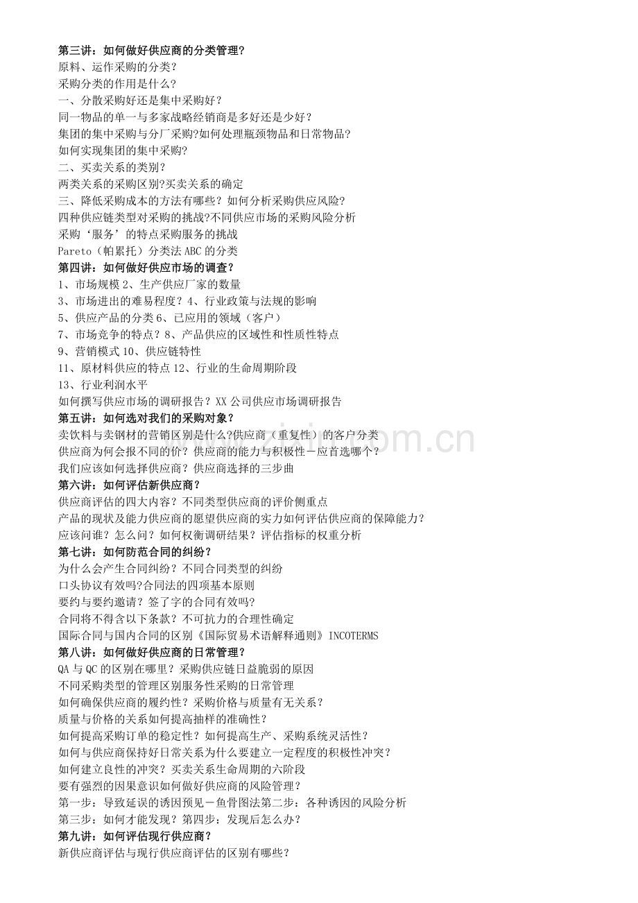 采购流程优化及供应商评估管理培训班.doc_第2页