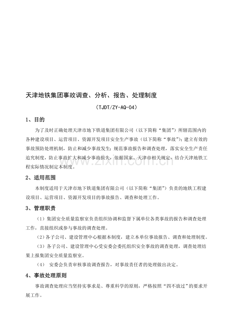 天津地铁集团事故调查、分析、报告、处理制度.doc_第1页
