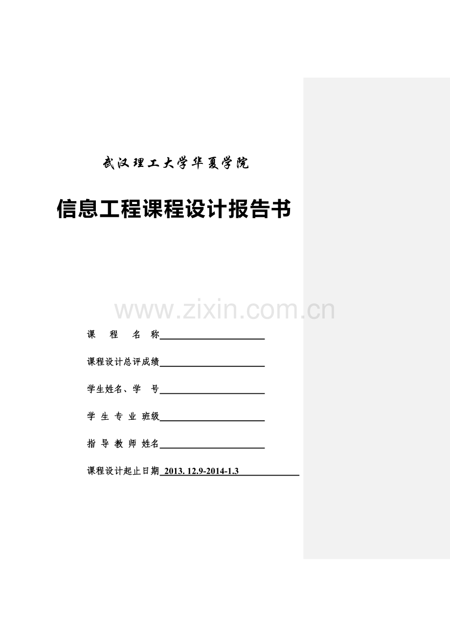信息工程课程设计报告书.doc_第1页