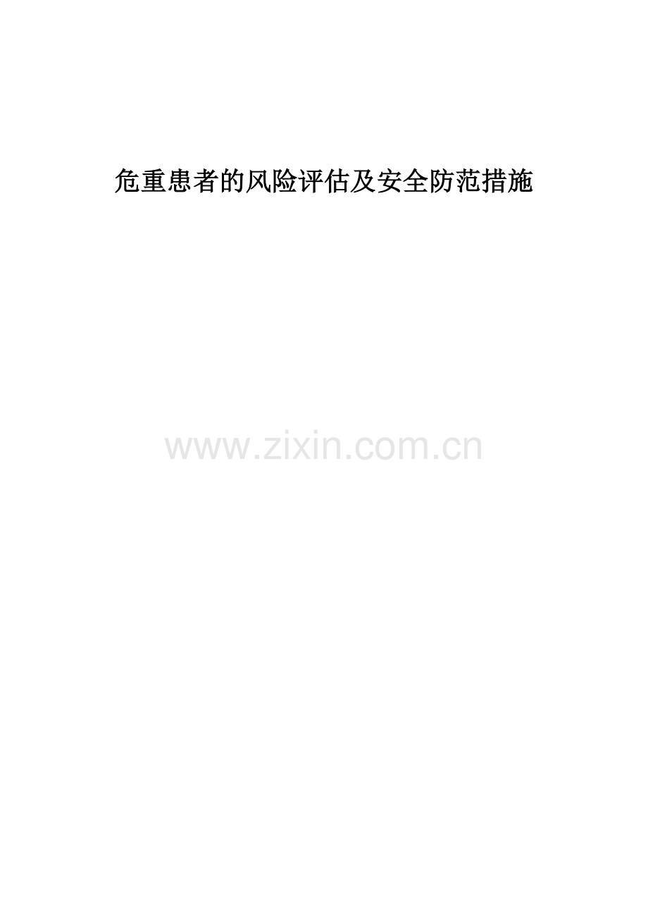 危重患者的风险评估及安全防范措施.doc_第1页