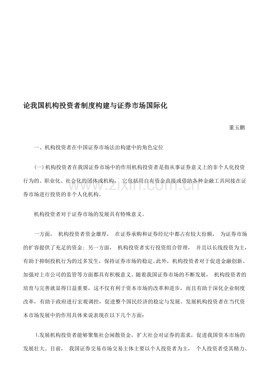论我国机构投资者制度构建与证券市场国际化.doc_第1页