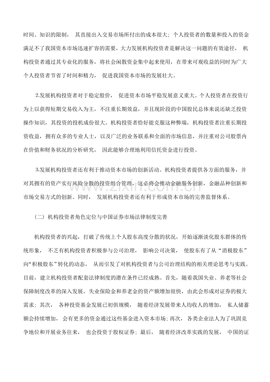 论我国机构投资者制度构建与证券市场国际化.doc_第2页