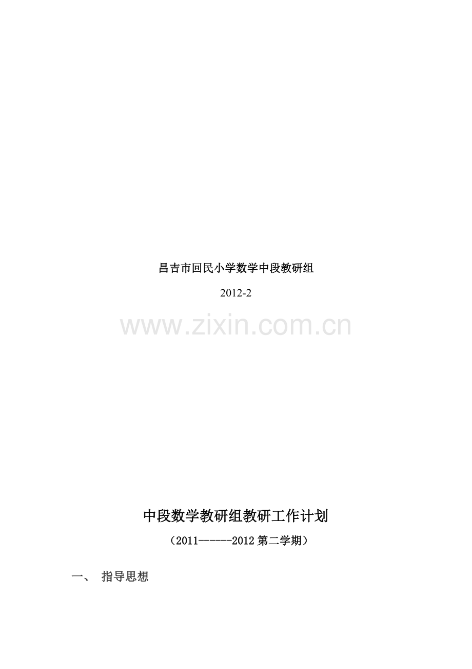 2011--2012学年第二学期中段数学组教研计划.doc_第2页