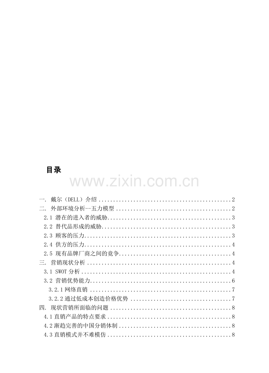 DELL电脑的营销战略分析.doc_第1页