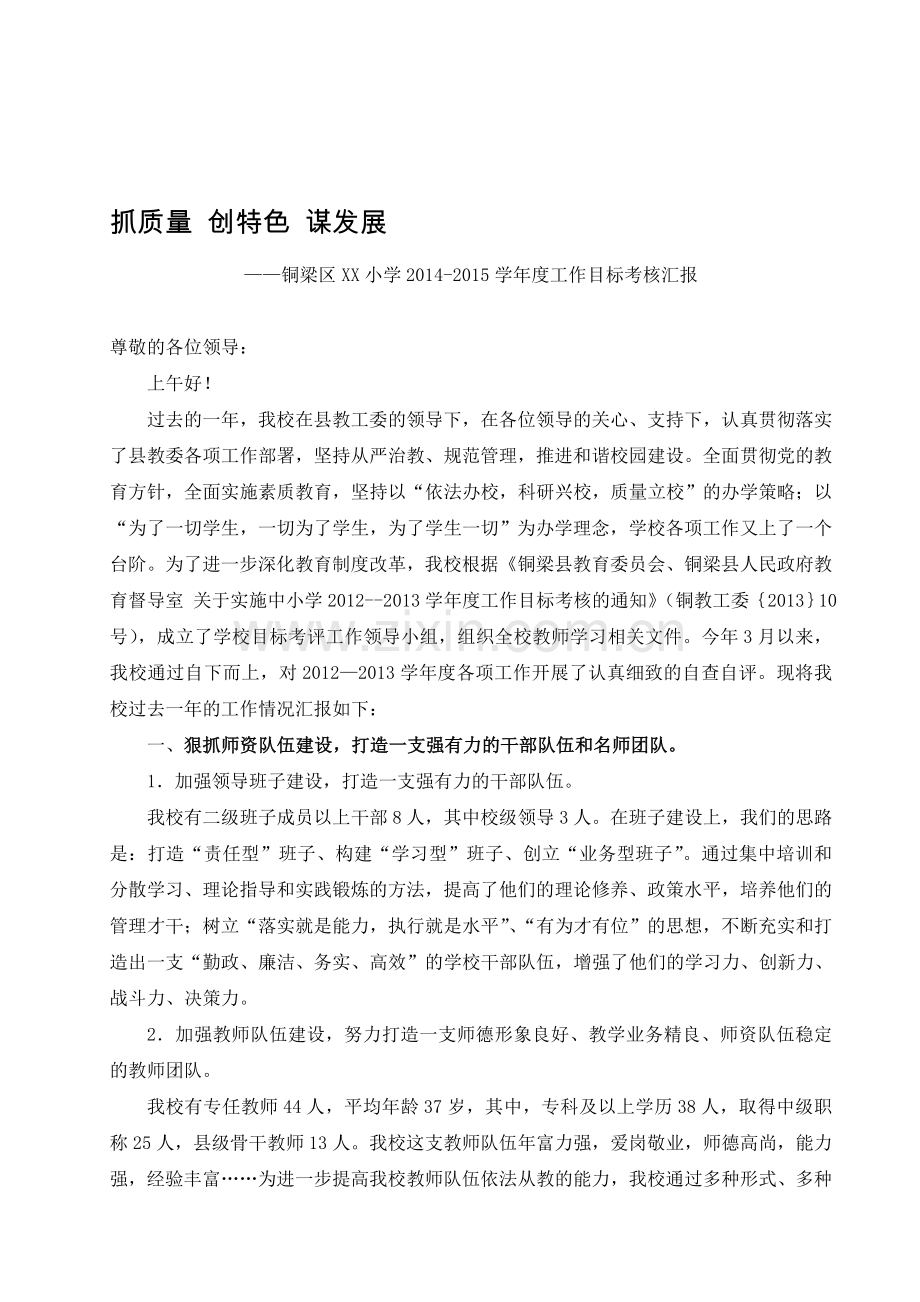 2014-2015年学校目标考核汇报材料或总结.doc_第1页