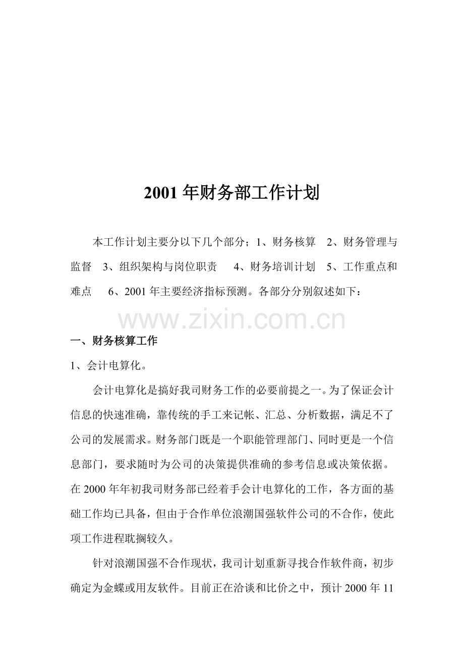 2001年财务部工作计划.doc_第1页