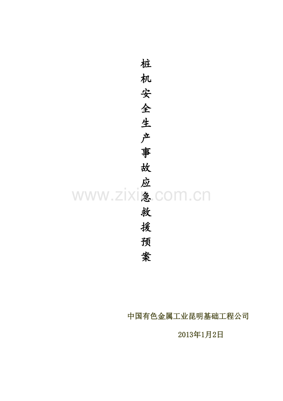 桩机安全生产事故应急救援预案.doc_第2页