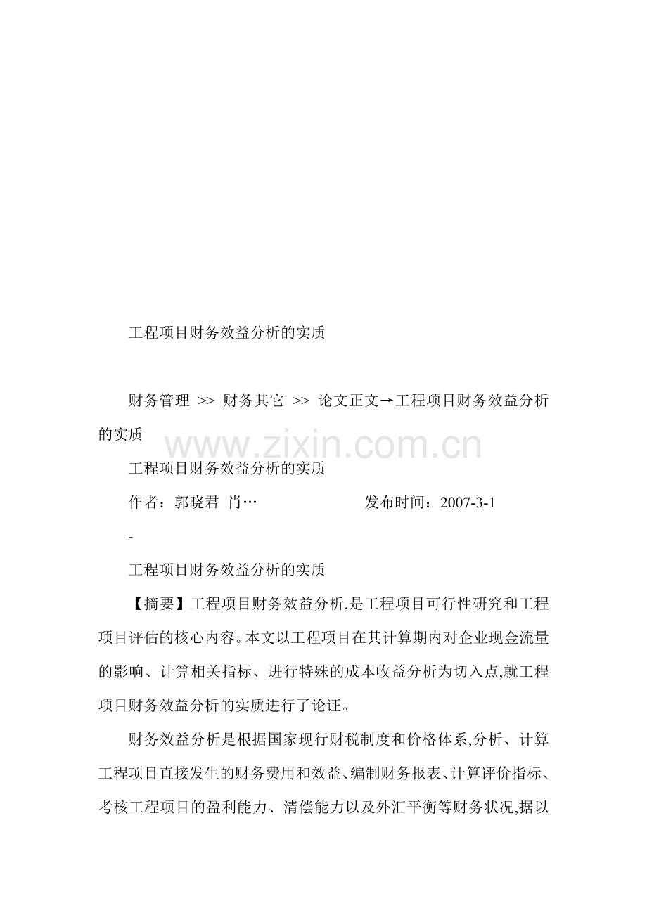 工程项目财务效益分析的实质.doc_第1页