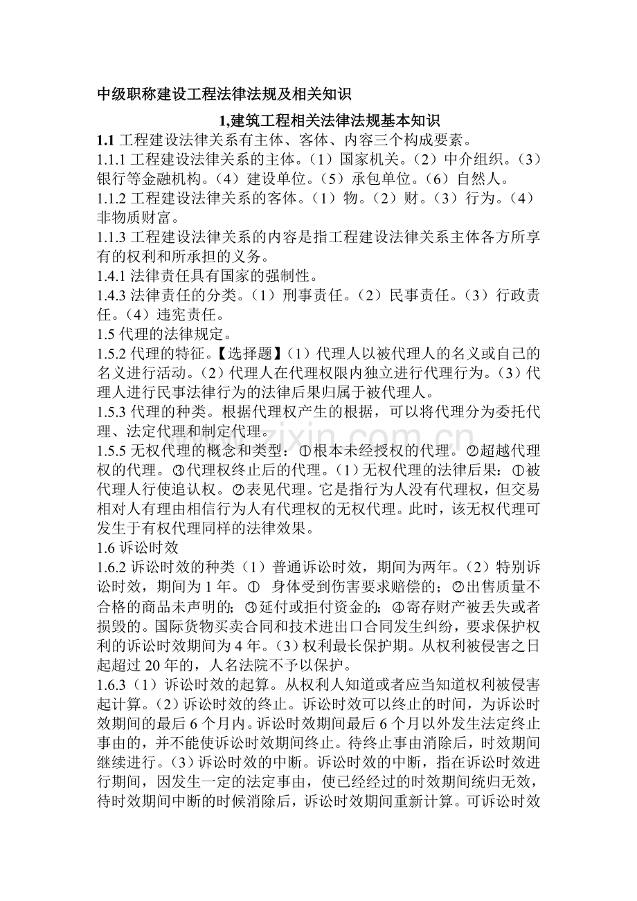 中级职称建设工程法律法规及相关知识1.doc_第1页