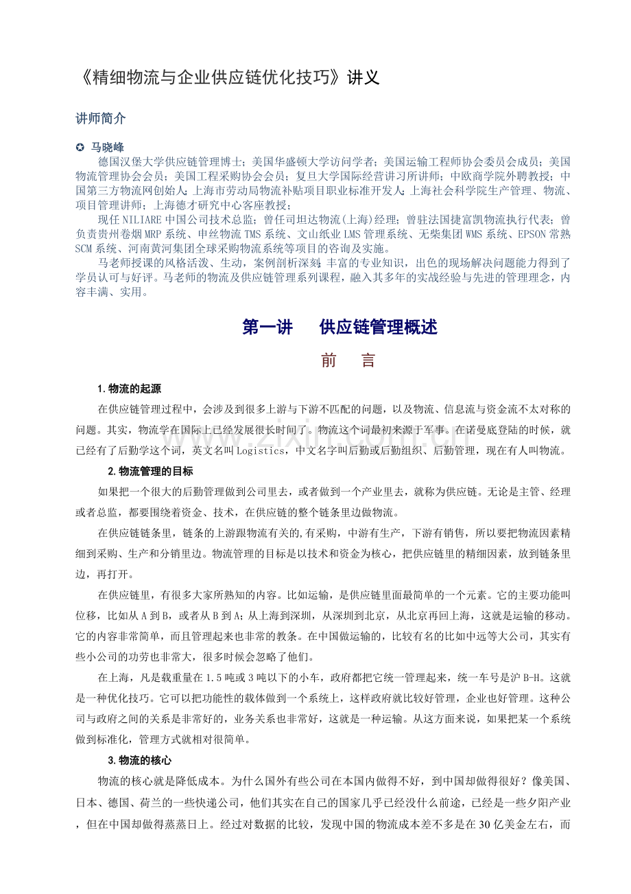精细物流与企业供应链优化技巧讲义.doc_第1页