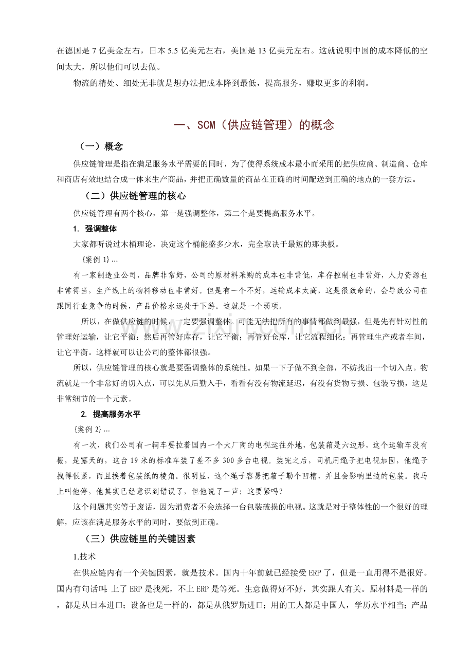 精细物流与企业供应链优化技巧讲义.doc_第2页