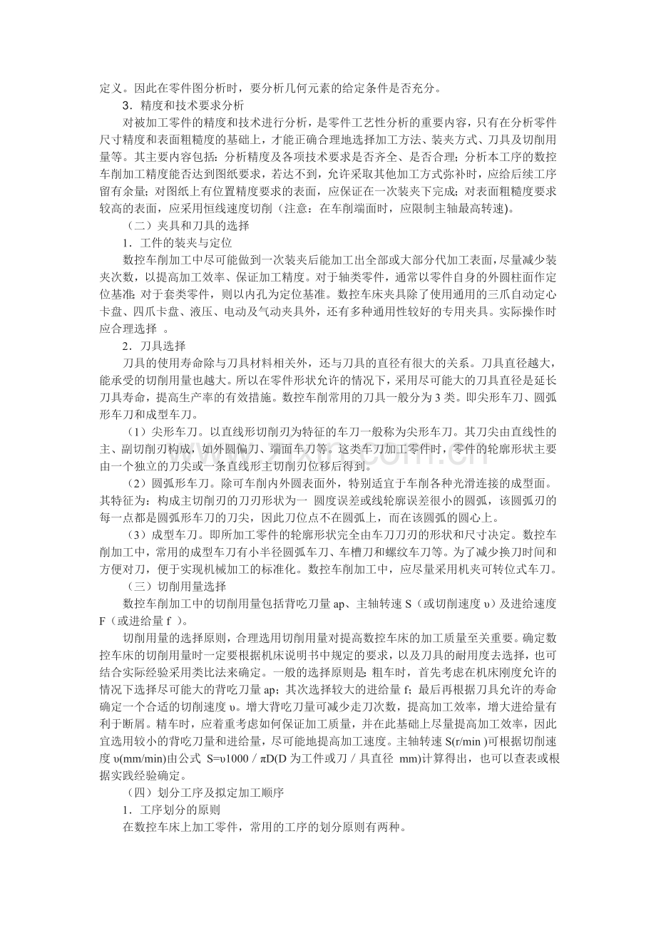 浅谈数控车削加工工艺性分析经典.doc_第2页