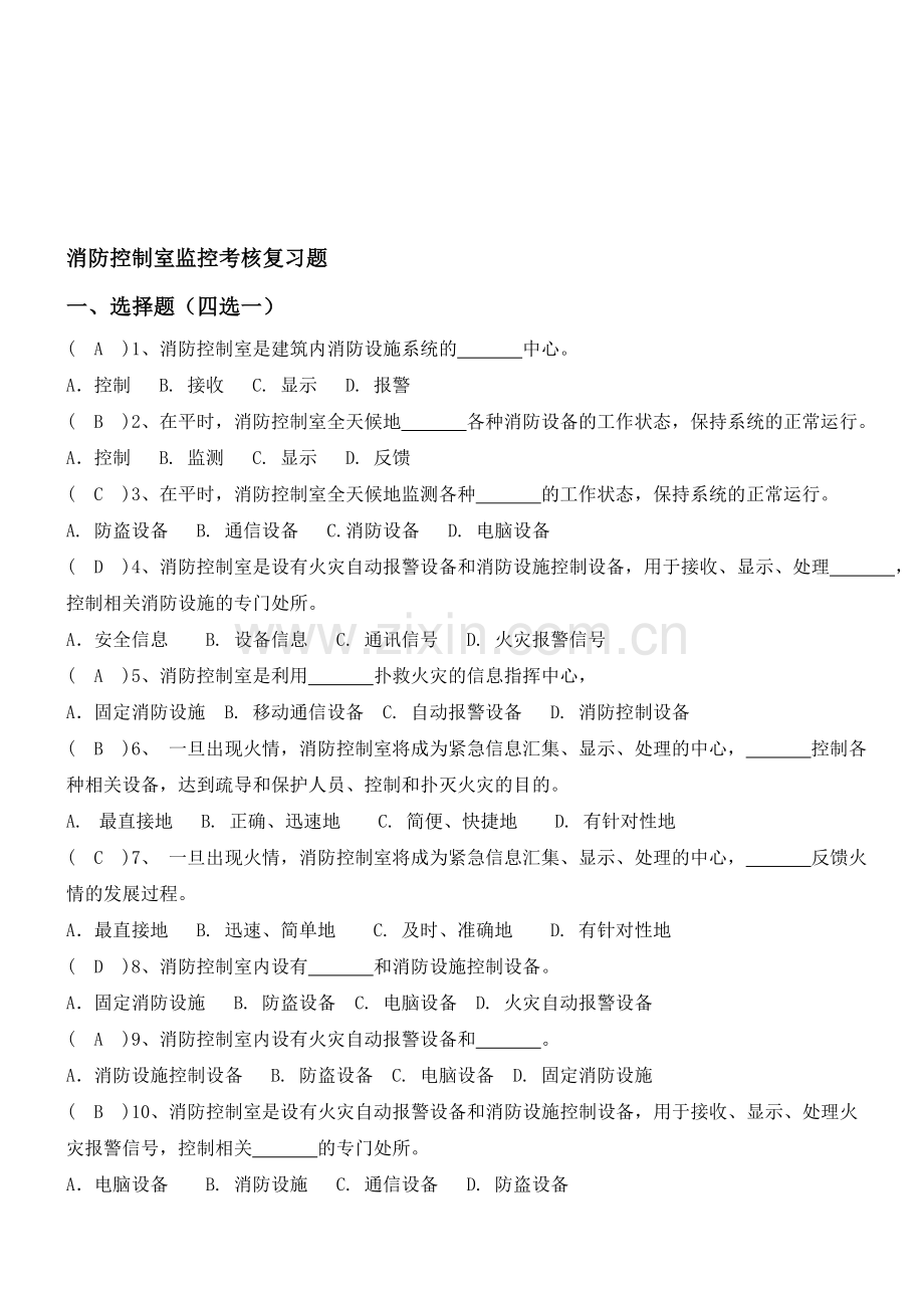 消防控制室监控考核复习题.doc_第1页