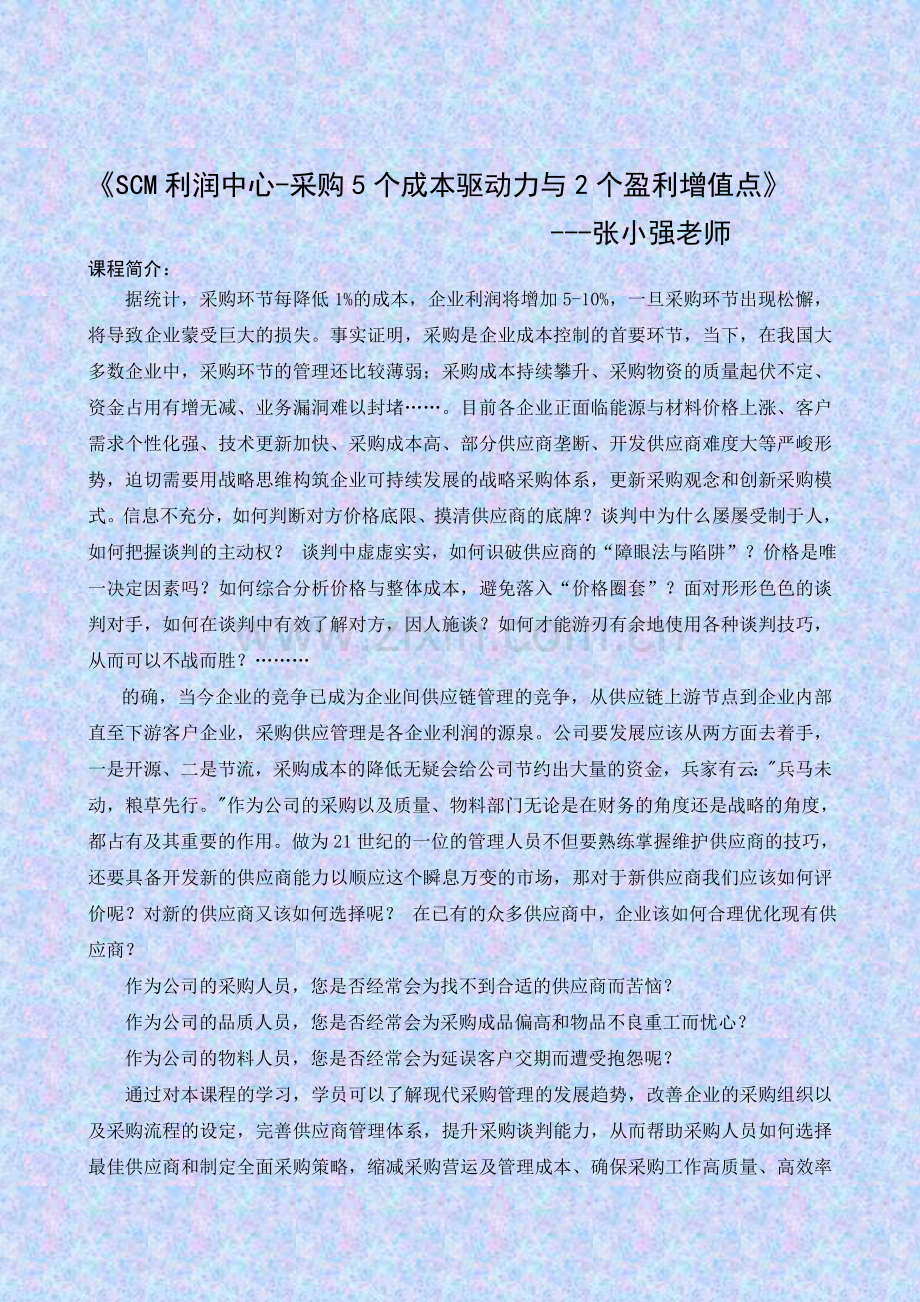 SCM利润中心-采购五个成本驱动力与两个盈利增值点(张小强)中华讲师网.doc_第1页