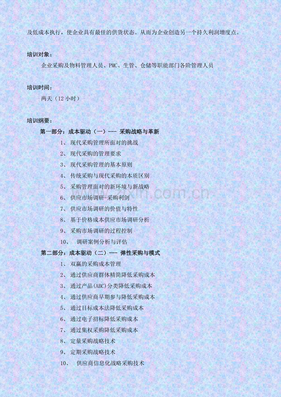 SCM利润中心-采购五个成本驱动力与两个盈利增值点(张小强)中华讲师网.doc_第2页