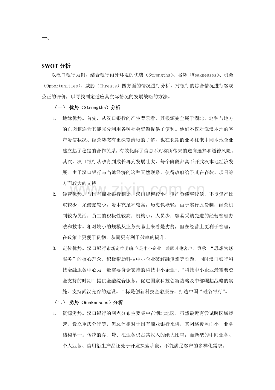 汉口银行SWOT与SPACE分析.doc_第1页