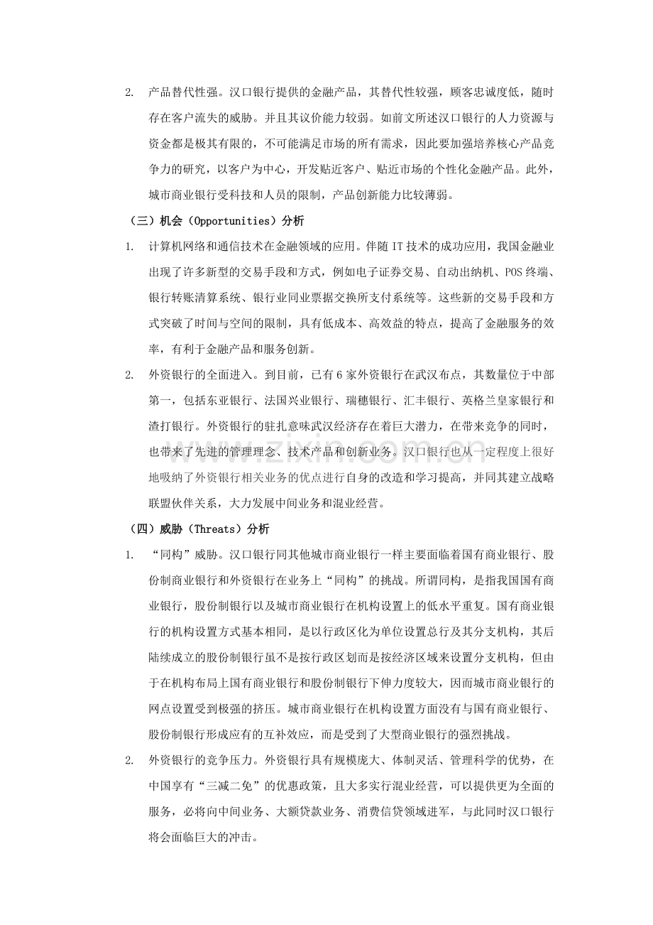 汉口银行SWOT与SPACE分析.doc_第2页