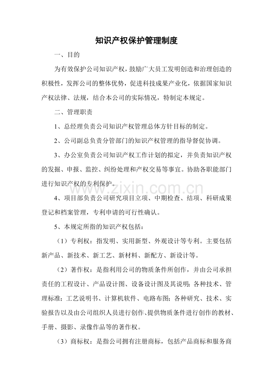 知识产权保护管理制度.doc_第1页