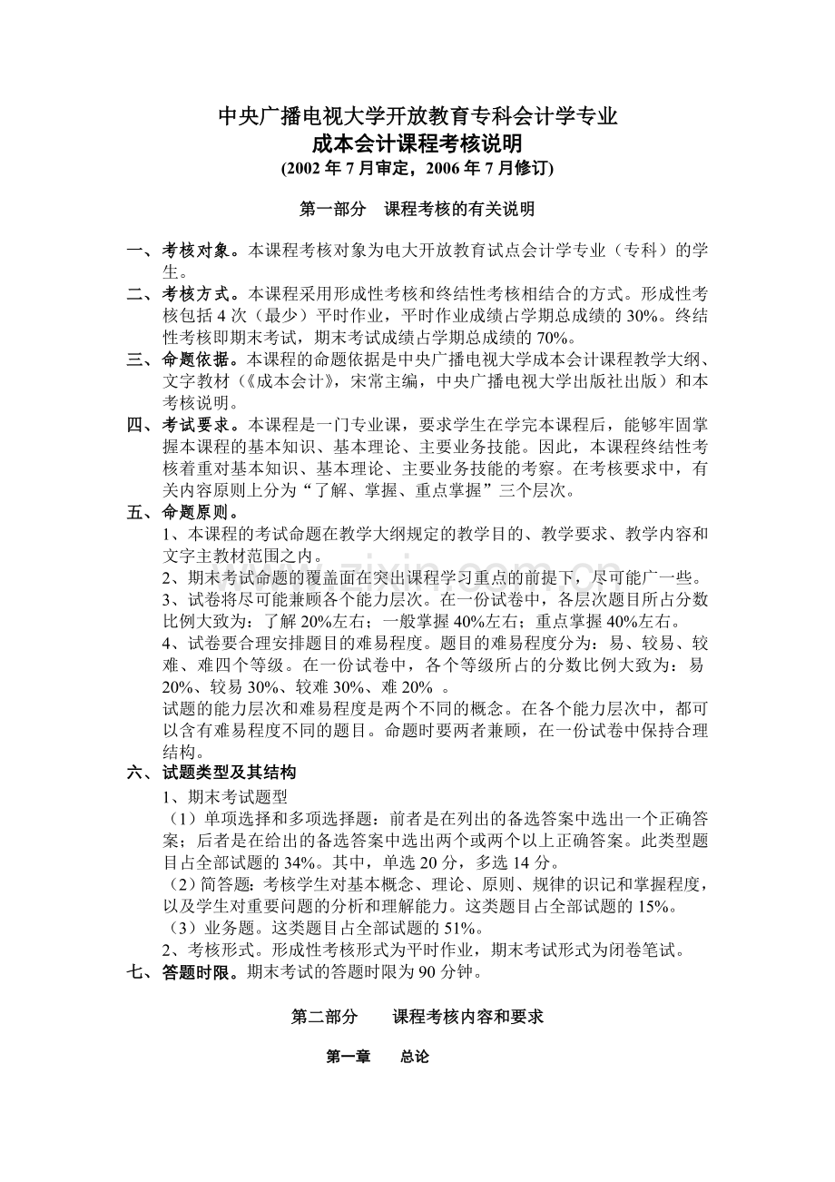 成本会计考核说明.doc_第1页