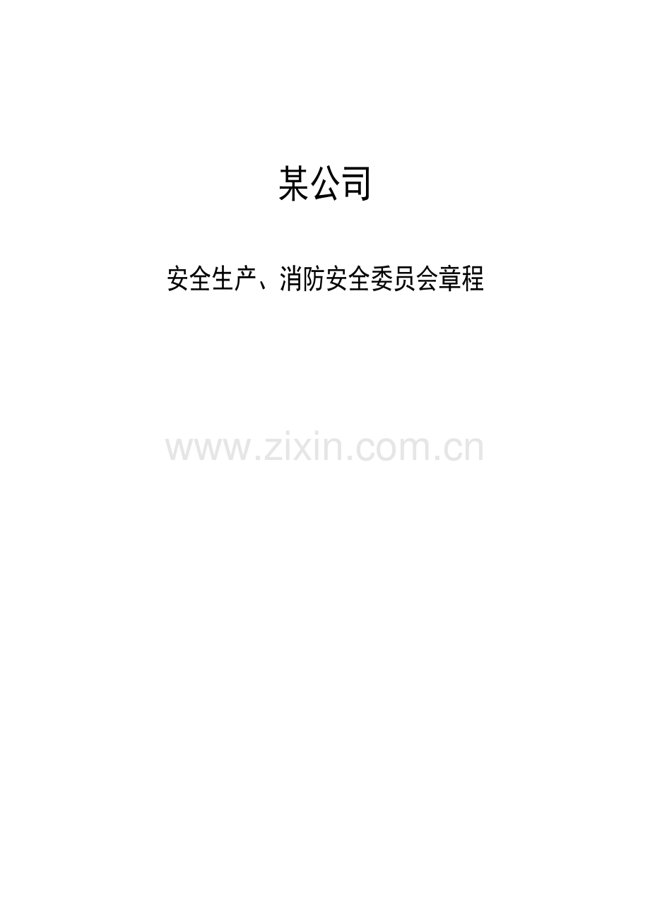 安全生产消防章程.doc_第2页