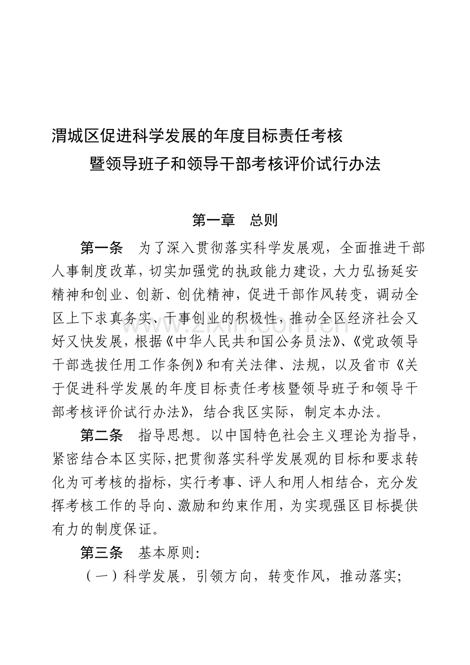 渭城区促进科学发展的年度目标责任考核.doc_第1页