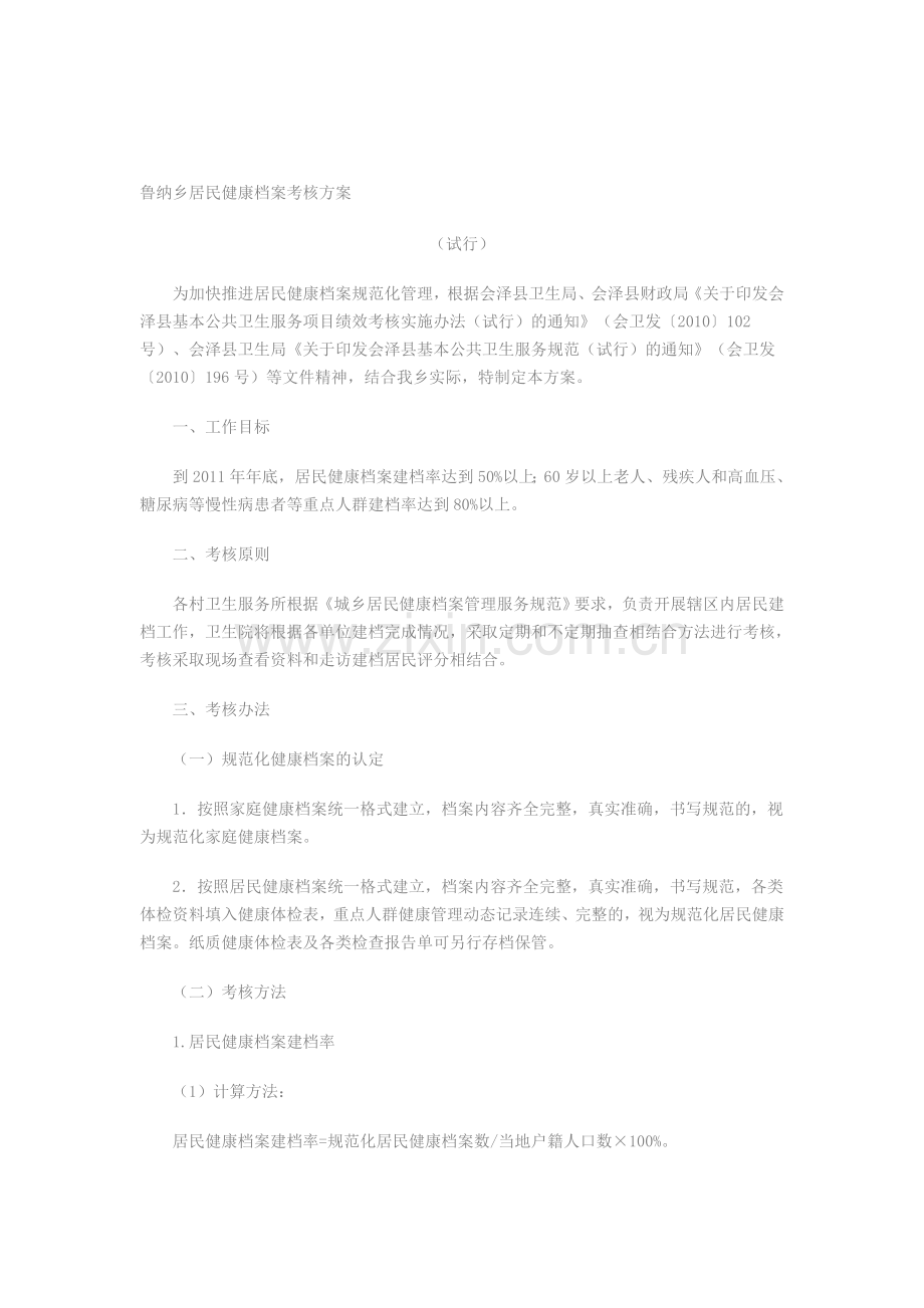 居民健康档案考核方案.doc_第1页