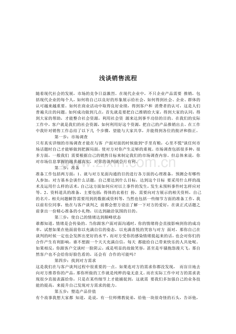 浅谈销售流程.doc_第1页