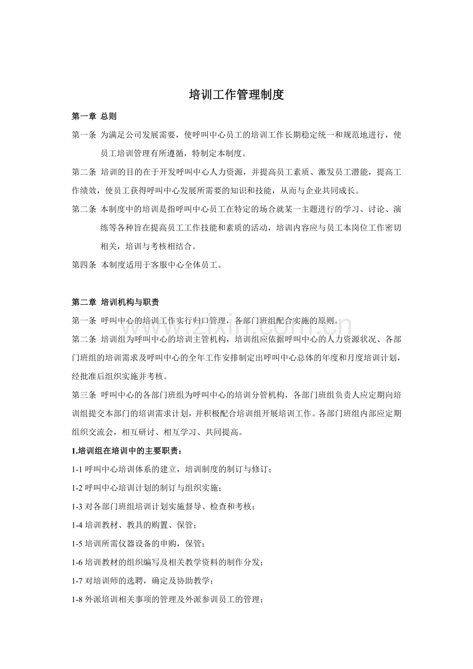 呼叫中心培训管理制度.doc_第1页