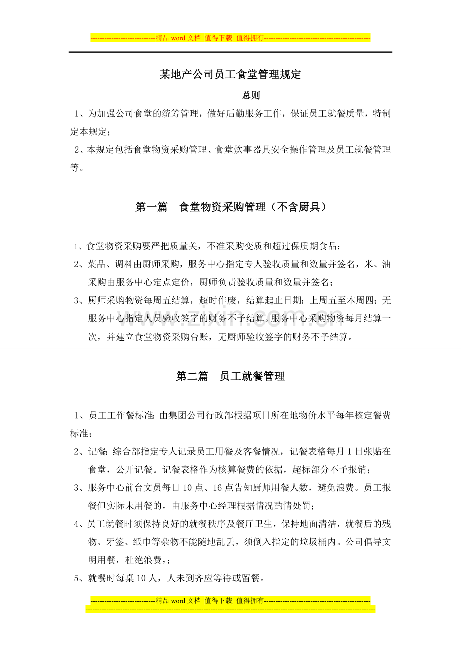 某地产公司员工食堂管理规定.doc_第1页