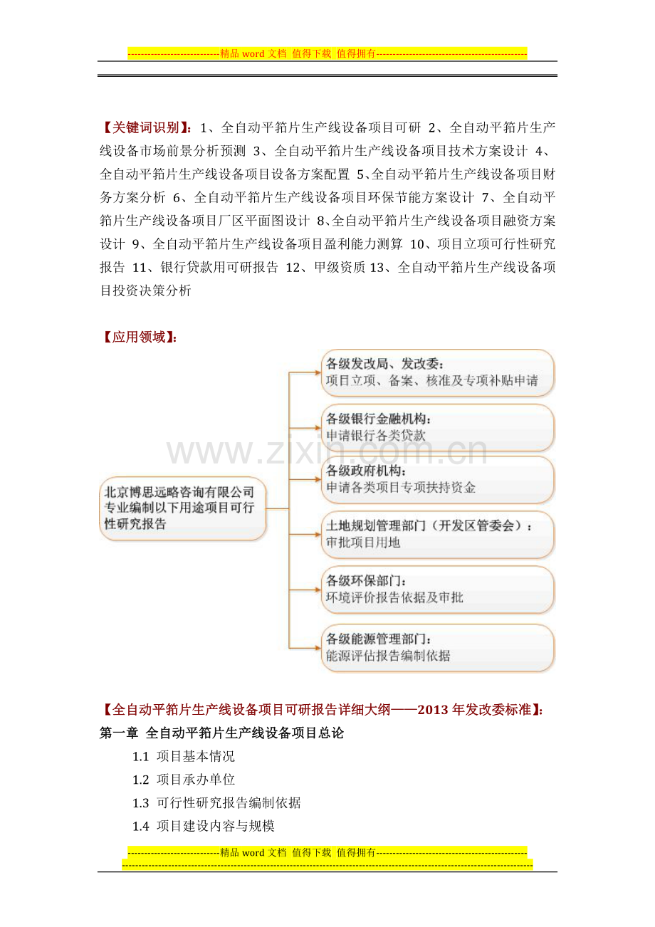 如何设计全自动平筘片生产线设备项目可行性研究报告(技术工艺-设备选型-财务概算-厂区规划)投资方案.docx_第2页